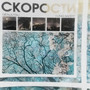 скорости