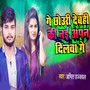 Ge Chhauri Debhi Ki Nay Apan Dilwa Ge