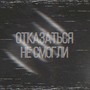 Отказаться не смогли (prod. by Frackleadboy) [Explicit]