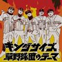 キングサイズ草野球団のテーマ