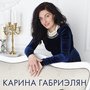 Карина Габриэлян