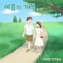 여름의 기억 (Memories Of Summer)