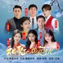 相聚欢乐时光(大合唱版)