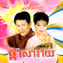 ផ្កាសារ៉ាយ (រង្គសាល) (Live)