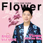 Flower (플라워)