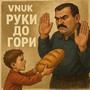 Руки до гори (Explicit)