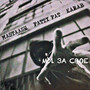 Мы за свое (Explicit)
