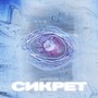 Сикрет (Explicit)