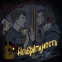 Необратимость (Remix 100VOLKOVBEATZz)