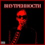 Внутренности (Explicit)