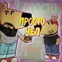 Просто чел