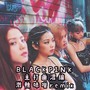 BLACKPINK主打曲混编