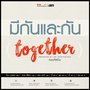 มีกันและกัน (Together)