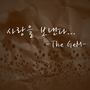 더 젬 (The Gem) Digital Single (사랑을 보낸다)