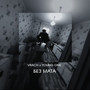 Без мата (Explicit)