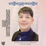 សង្ឃឹមឬគ្មានសង្ឃឹម Songkhem Re Kmean Songkhem