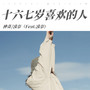 十六七岁喜欢的人(Feat.凌奈)