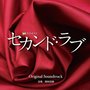 テレビ朝日系 金曜ナイトドラマ「セカンド・ラブ」オリジナルサウンドトラック