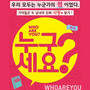 연극 누구세요 (Original Soundtrack)