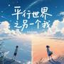 平行世界之另一个我
