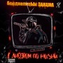 С Андэром по жизни (Explicit)