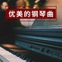 优美的钢琴曲 - 世界最优雅的纯音乐为了冥想，瑜伽和按摩