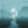 辞暮念