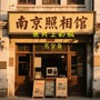 南京照相馆-《底片上的城》