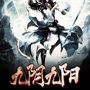 九阴九阳|武修圣人开阴阳，混沌世界新天地