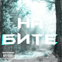 На бите (Explicit)