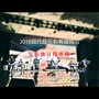 2016现代音乐系筹建晚会（乐队曲目精选）