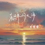 落日亲吻大海