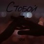 С тобой (Explicit)