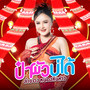 ป๋าผัวบ่ได้ - Single