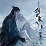 《剑出寒山》官方广播剧主题曲