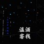 温酒客栈评委cypher