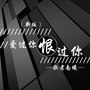 爱过你恨过你（新版）