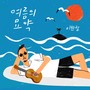 여름의 묘약 (Summer Remedy)