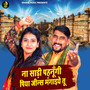 ना साड़ी पहनूंगी पिया जीन्स मंगाइये तू