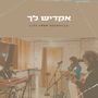 אקדיש לך (Live From Nashville)