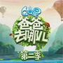 爸爸去哪儿 第二季 第十期(呼伦贝尔大草原下)