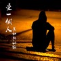 爱一个人是如此的难