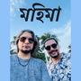 মহিমা (Mohima) (feat. Sahat Aslam)