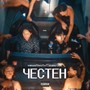 Честен (Explicit)