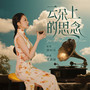 云朵上的思念