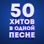 50 хитов в одной песне (Explicit)