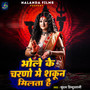 Bhole Ke Charno Me Sakun Milta Hai