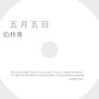 五月五日 (Explicit)