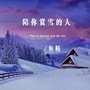 陪你赏雪的人