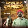 paswan ji ke chale rangdari